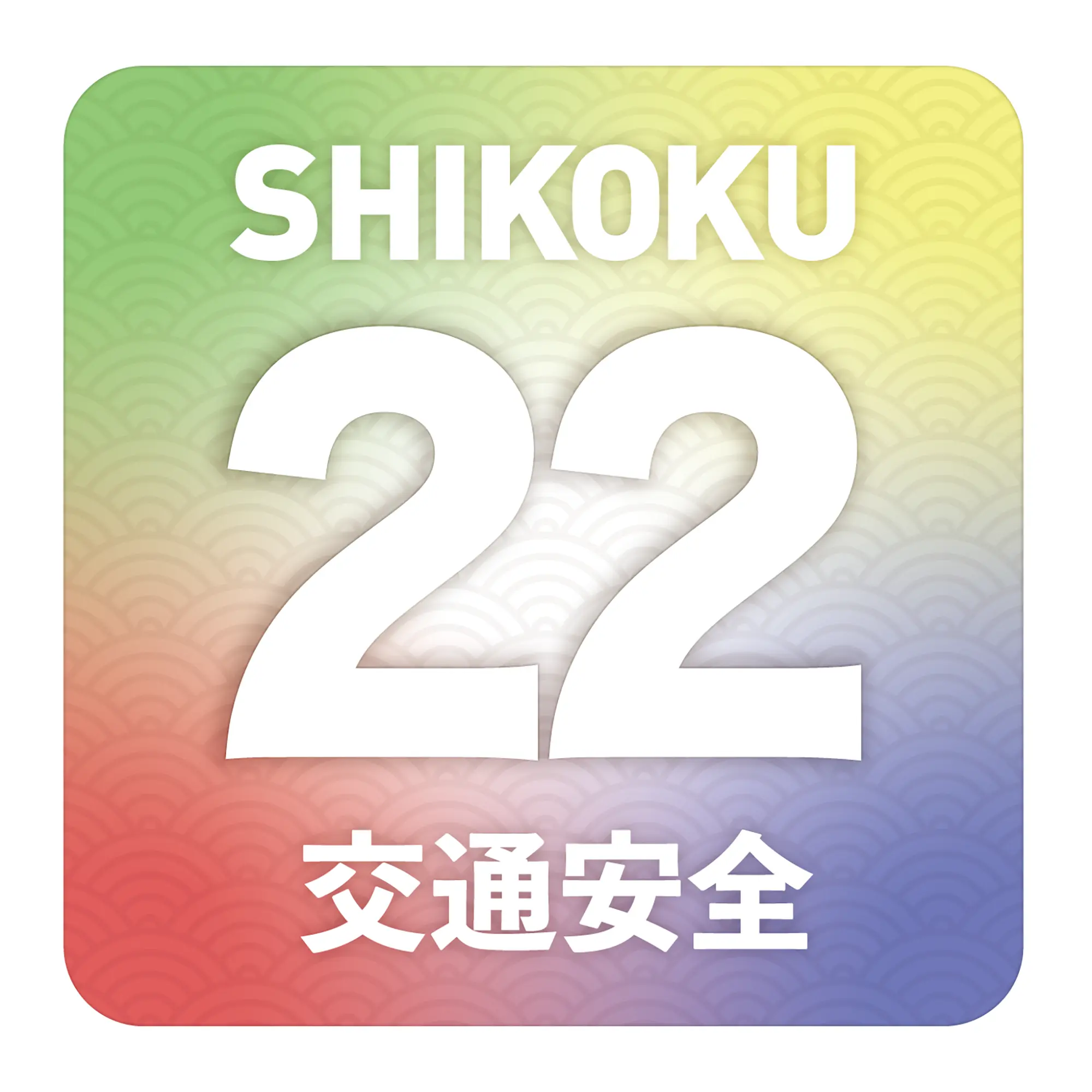 五色22交通安全貼紙