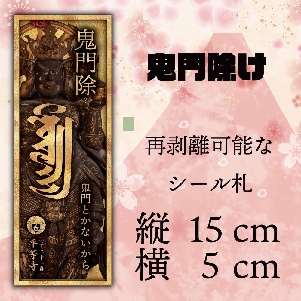 鬼門除けシール札・毘沙門天 | 授与品一覧 | 四国霊場第22番札所 平等寺
