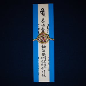 焼二十二万枚大護摩供　紙札　30cm