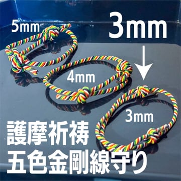 五色金剛線手環守護符 3mm