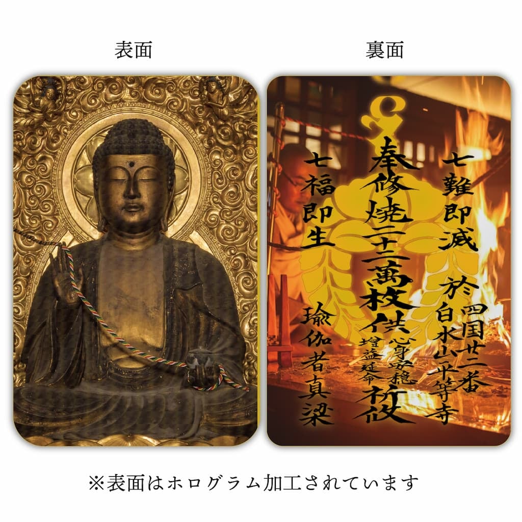 焼二十二万枚大護摩供　カード御札