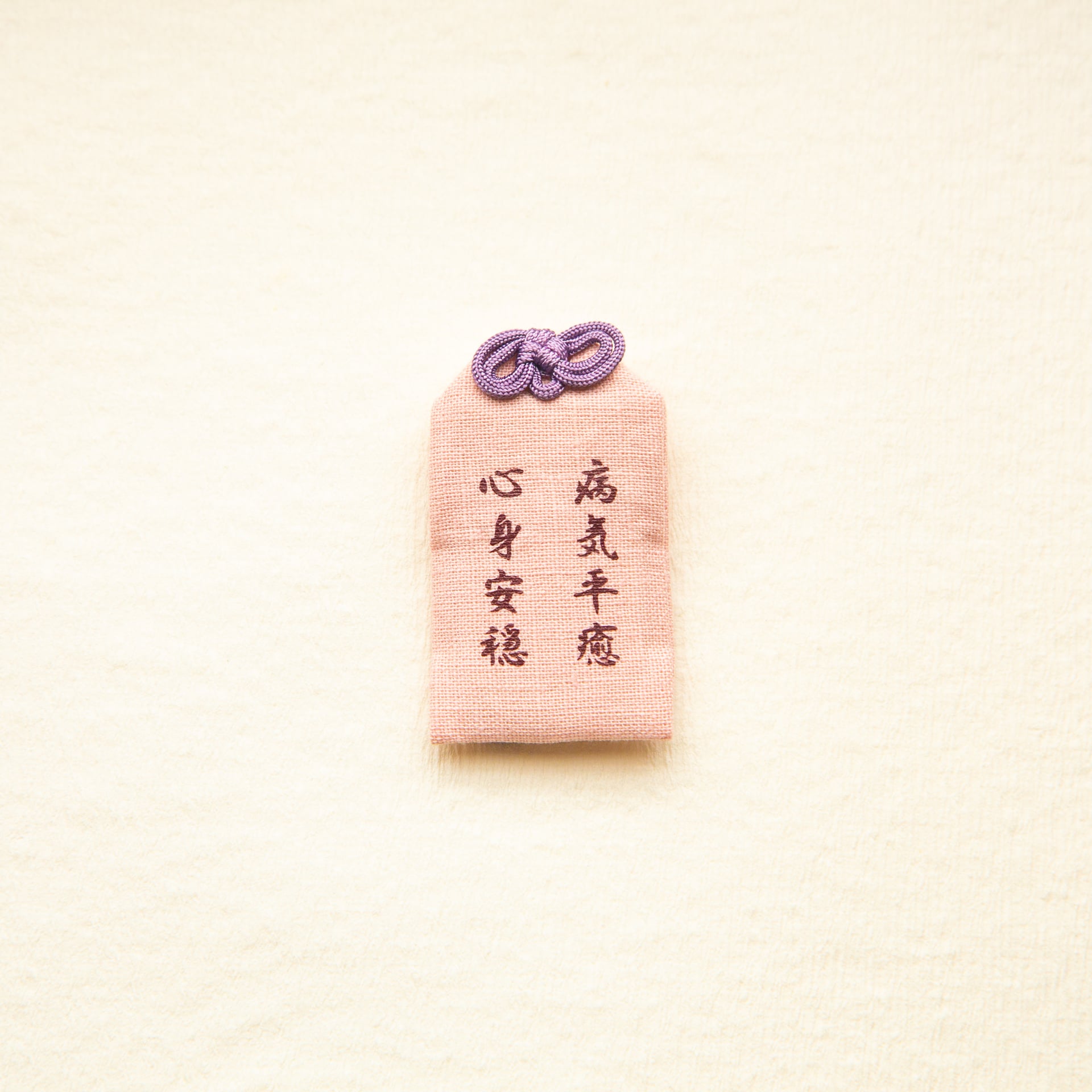 おまもり - 病気平癒 - 桃色
