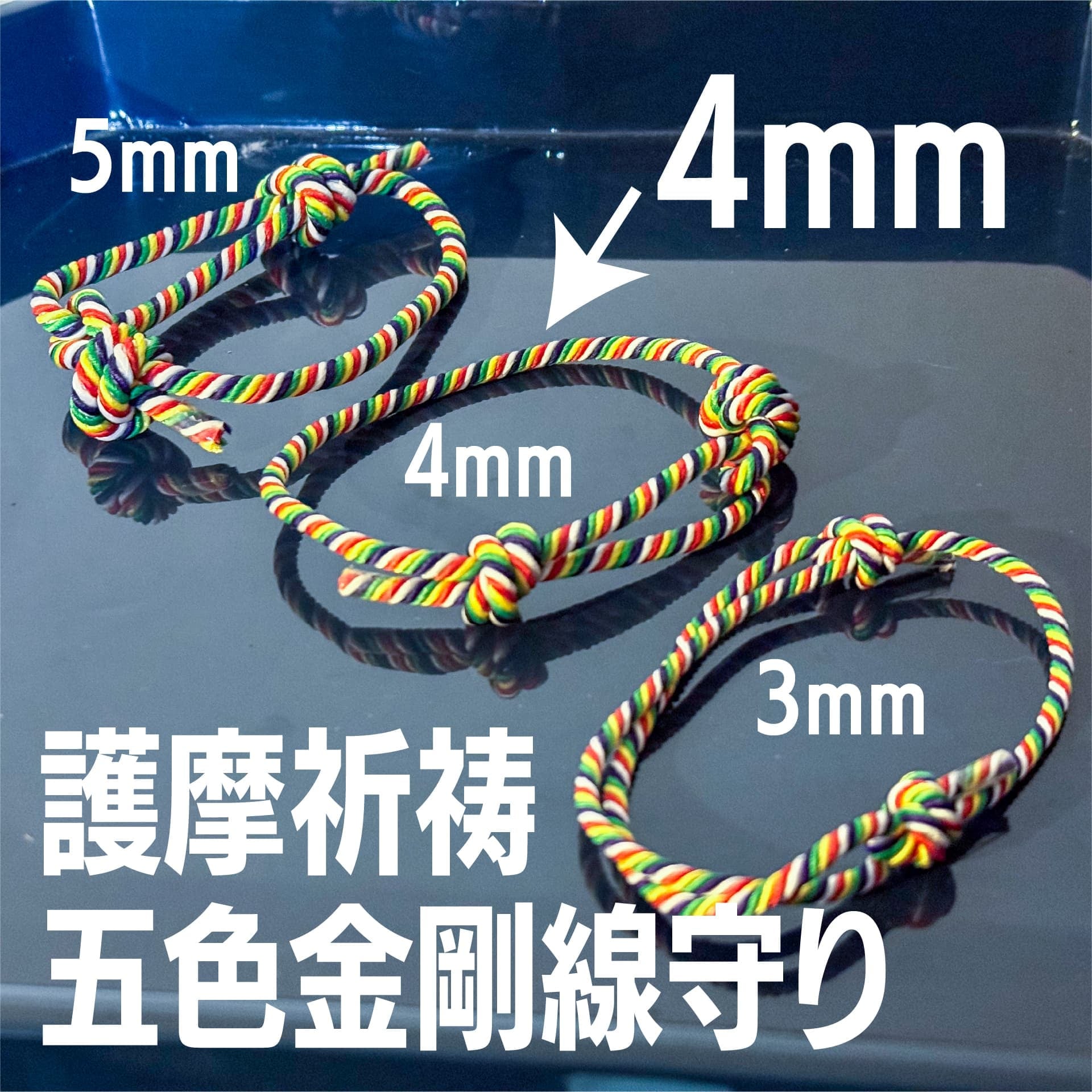 五色金剛線腕輪守り 4mm
