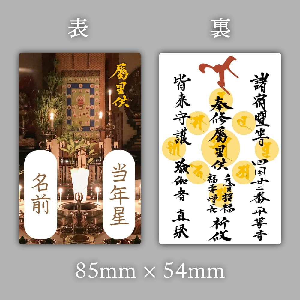 星供養 カード御札