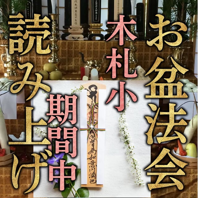 お盆供養 木札小セット