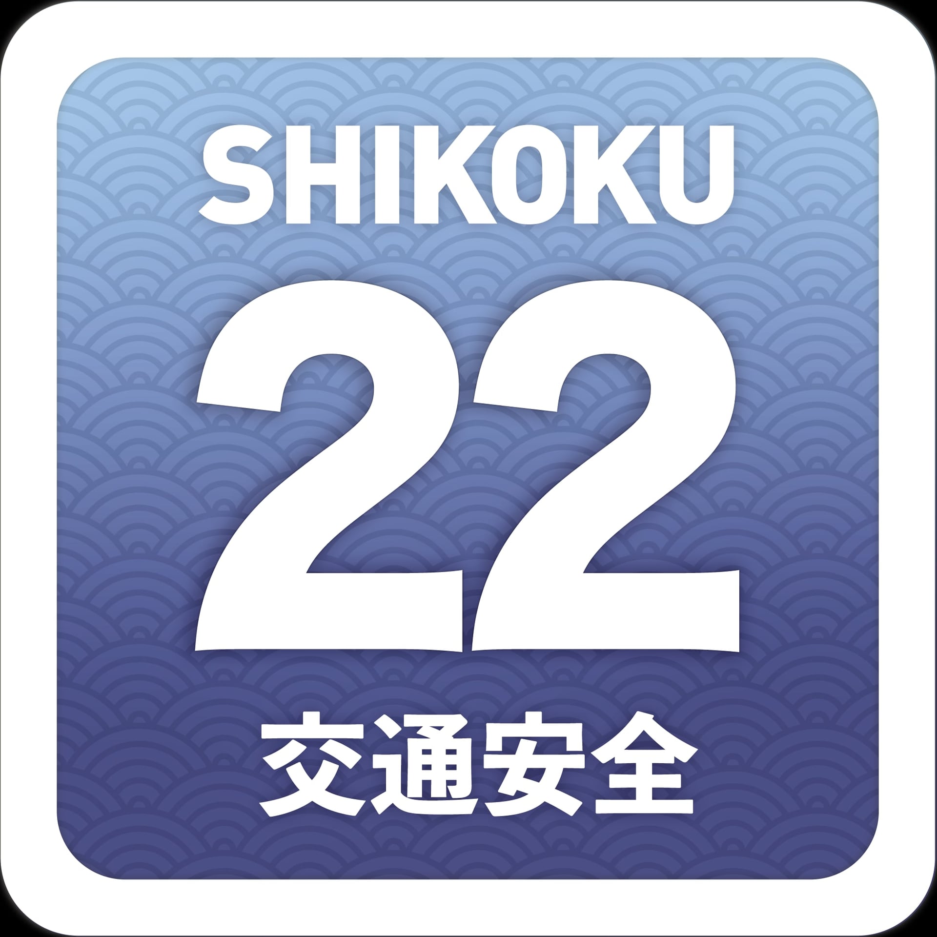 交通安全２２ステッカー青