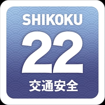 交通安全22貼紙藍色