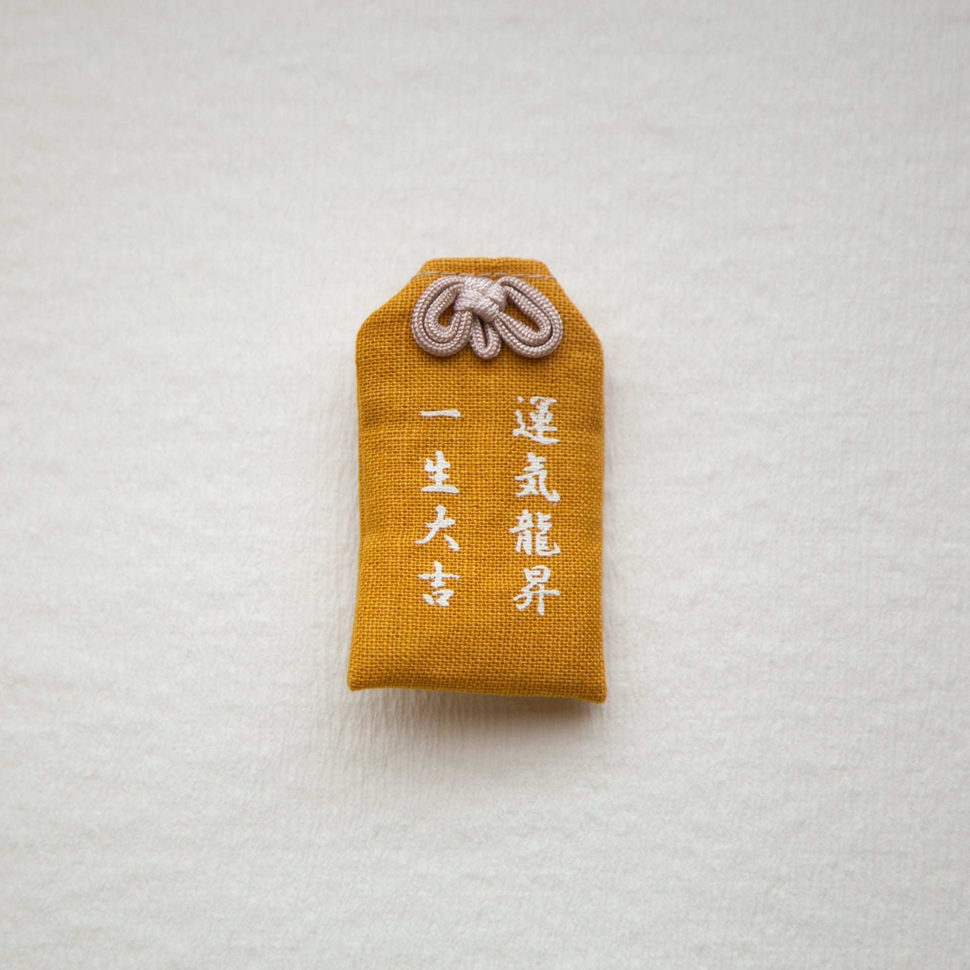 おまもり - 一生大吉 - からし色