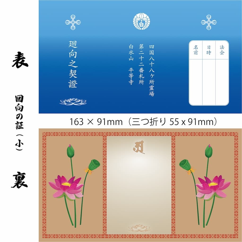 回向之証小
