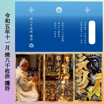 燒八千枚供護身符