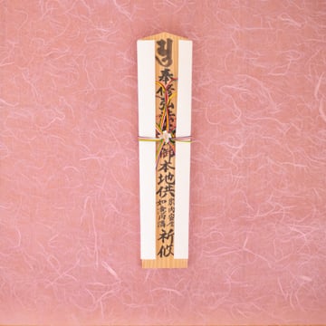 弘法大師木匾 30cm