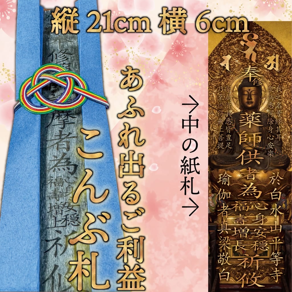 あふれ出るご利益・こんぶ札