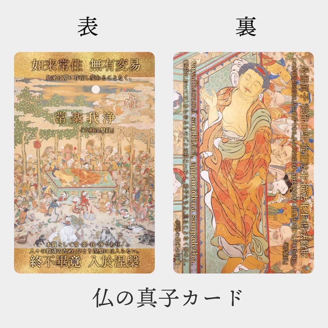 涅槃・仏の真子カード