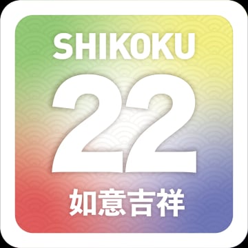 如意吉祥貼紙25mm