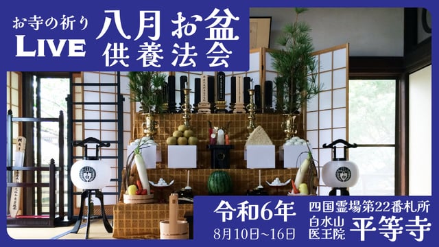 八月お盆供養