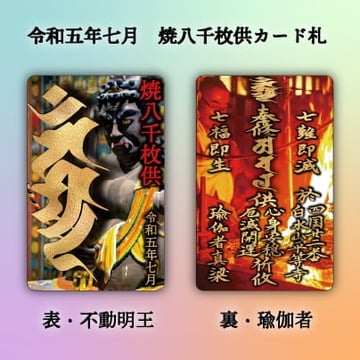 燒八千枚供卡型護身符