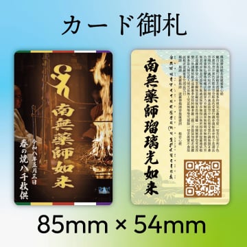 燒八千張供#12卡片御札