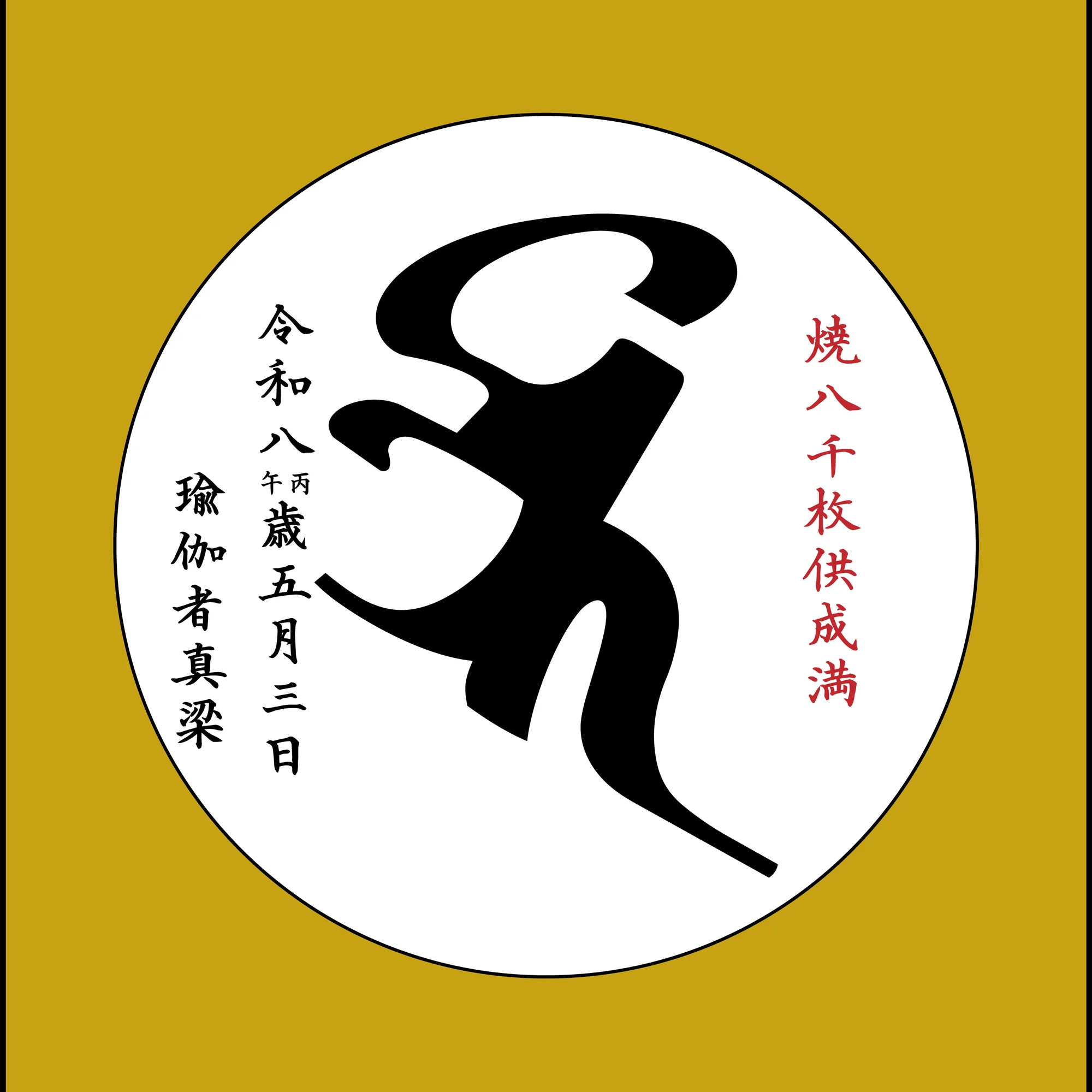 焼八千枚供#12 色紙