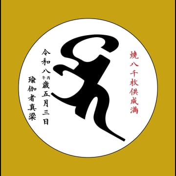 燒八千張供#12 色紙