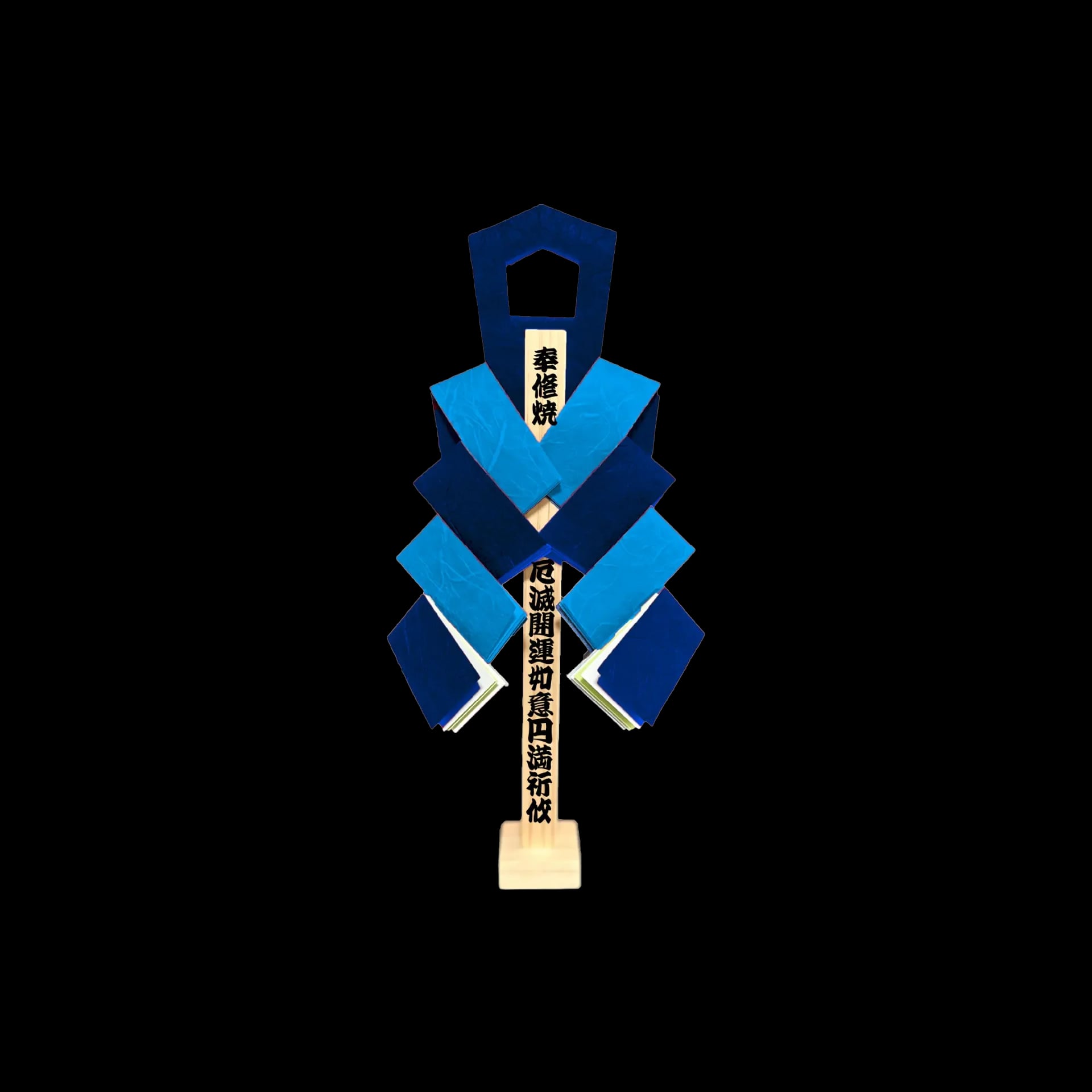 春の焼八千枚供 御幣小