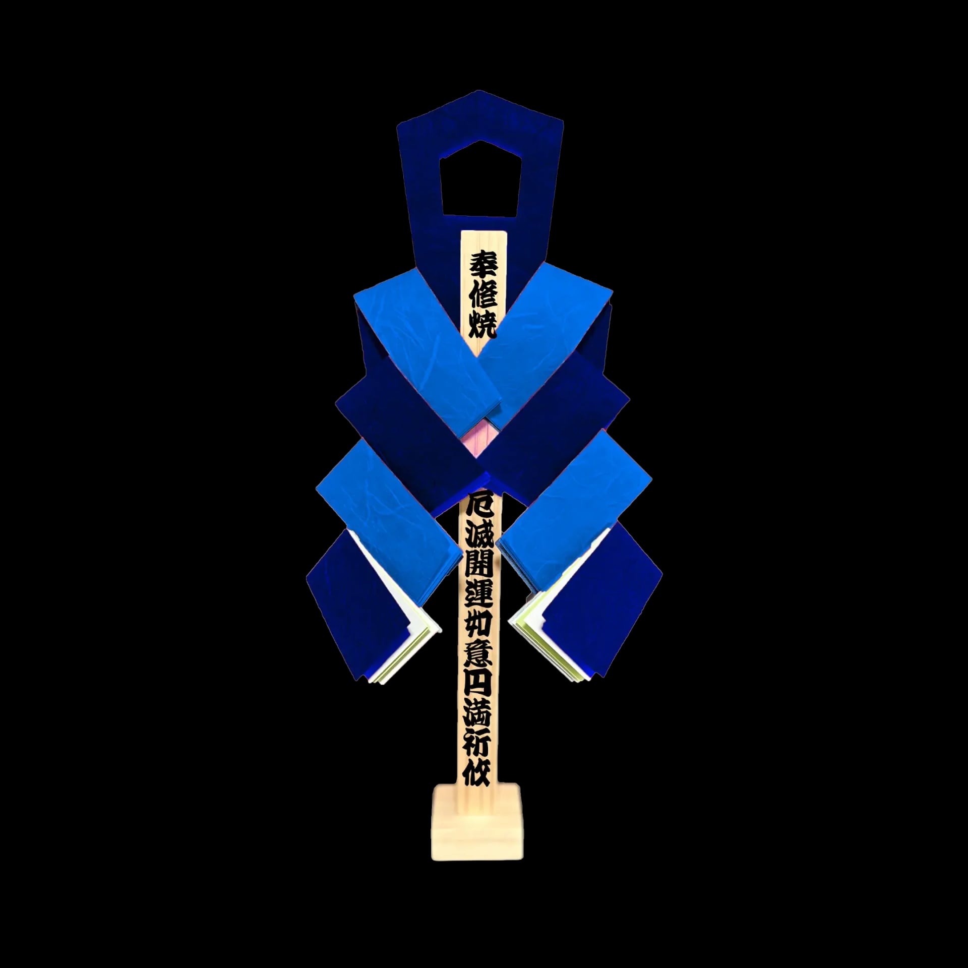 春の焼八千枚供 御幣