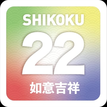 如意吉祥22貼紙五色