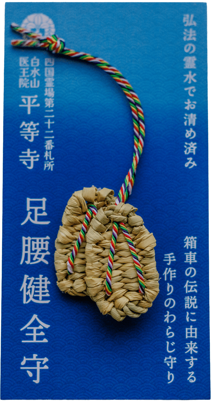 足腰健全守