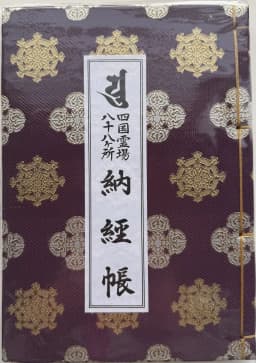 紫色の納経帳の表紙