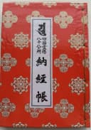 朱色の納経帳の表紙