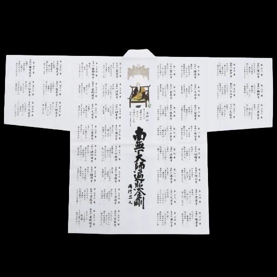 背中に南無大師遍照金剛と書かれた白衣