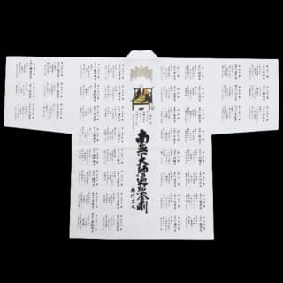 ご詠歌入り集印用白衣の全体