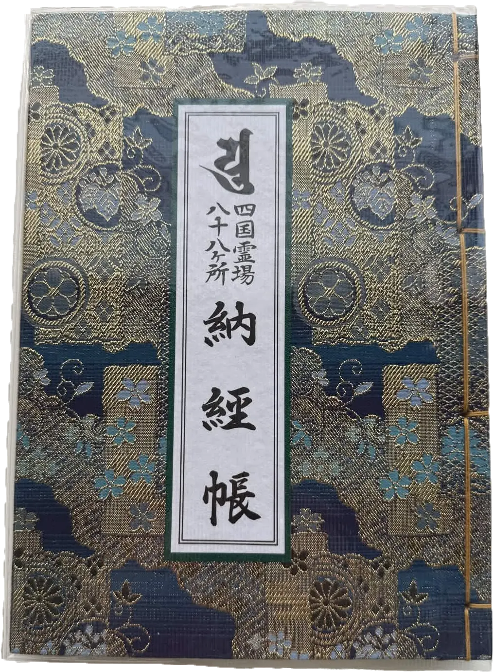 四国霊場八十八ヶ所の納経帳