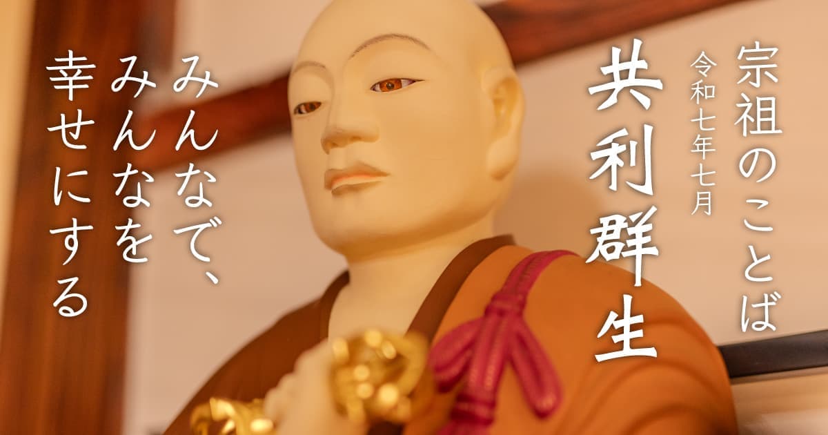 共に群生を利せん