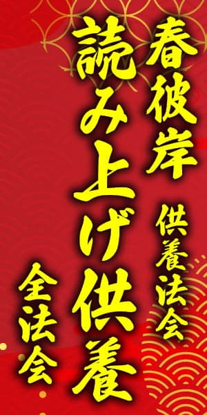 読上供養