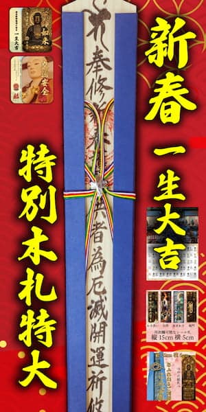 特別木札特大