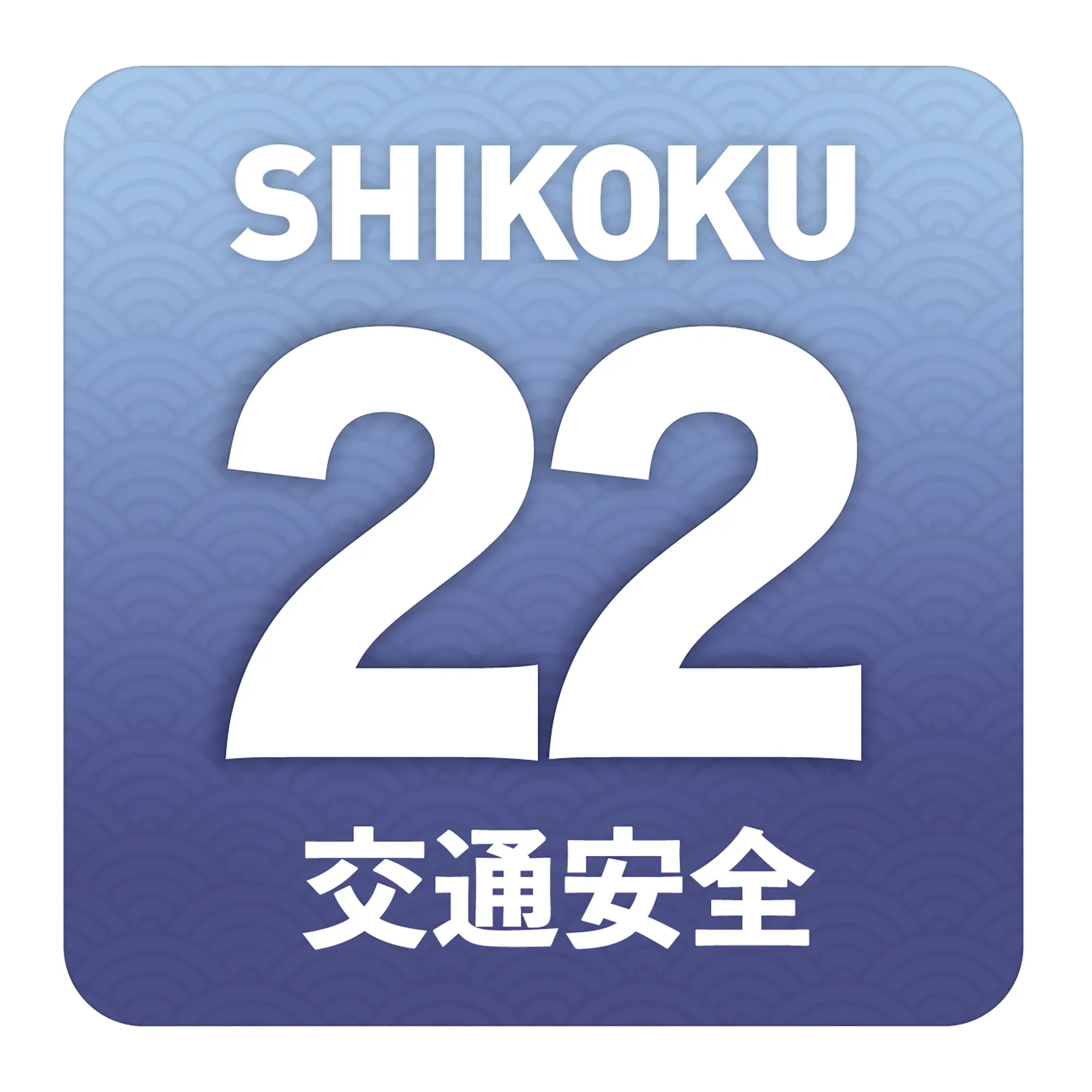 蓝色22交通安全贴纸
