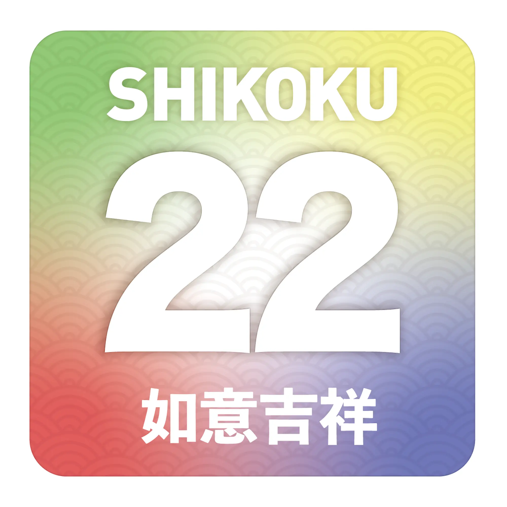 五色22如意吉祥ステッカー