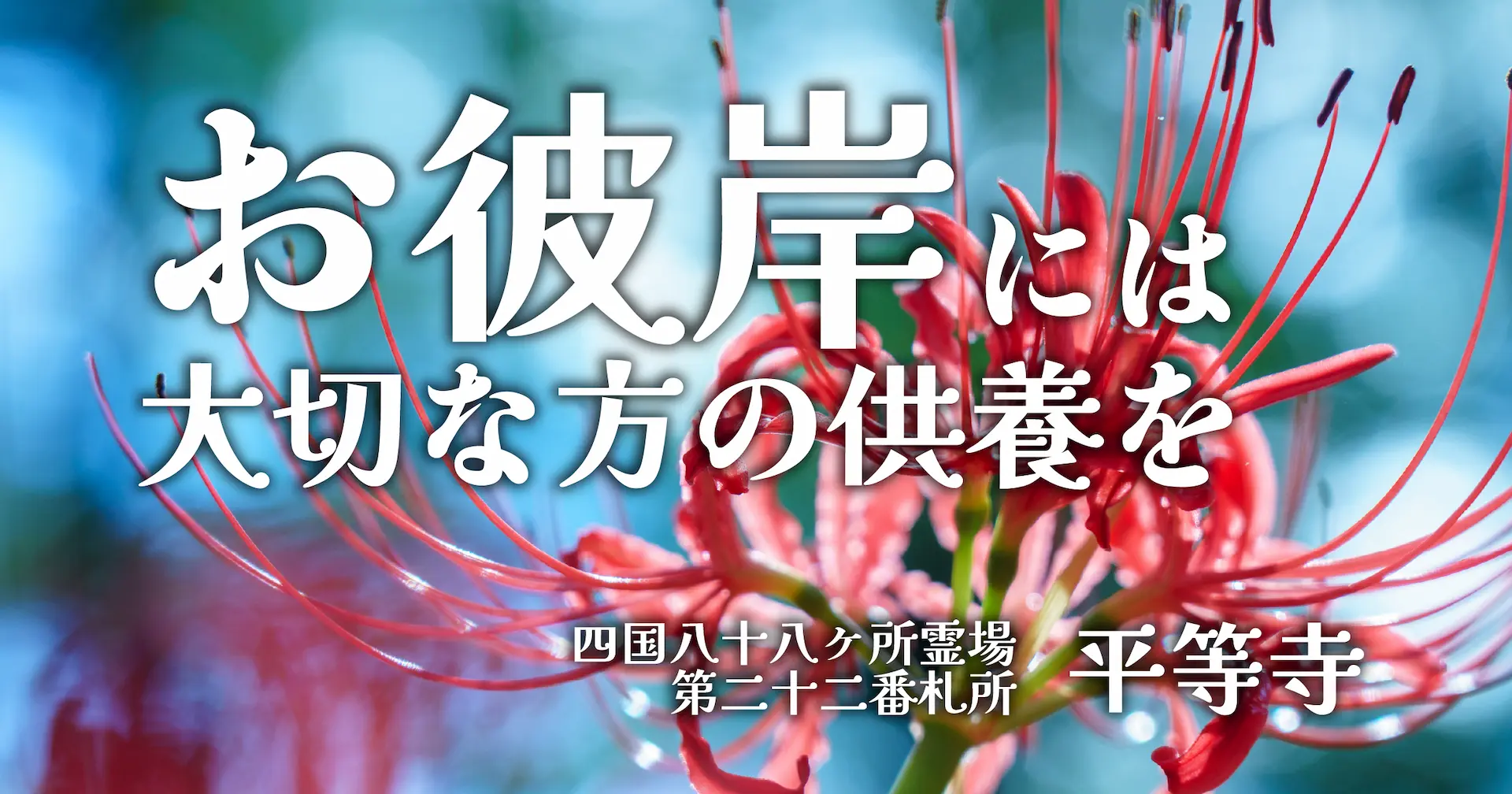 お彼岸