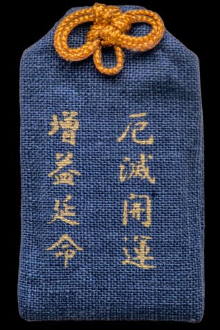 厄滅開運・增益延命守