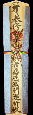 特別木札 青金