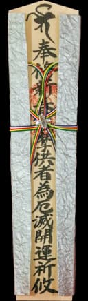 特別木札 銀