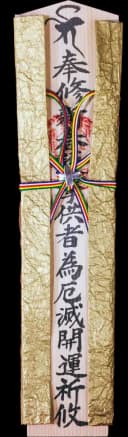 特別木札 金