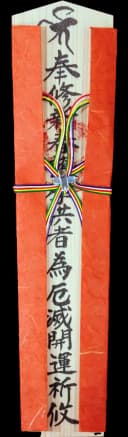 特別木札 光明丹