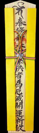 特別木札 蒲公英