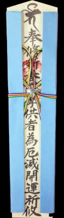 特別木札 淡青