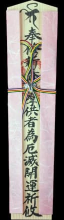 特別木札 薄桃