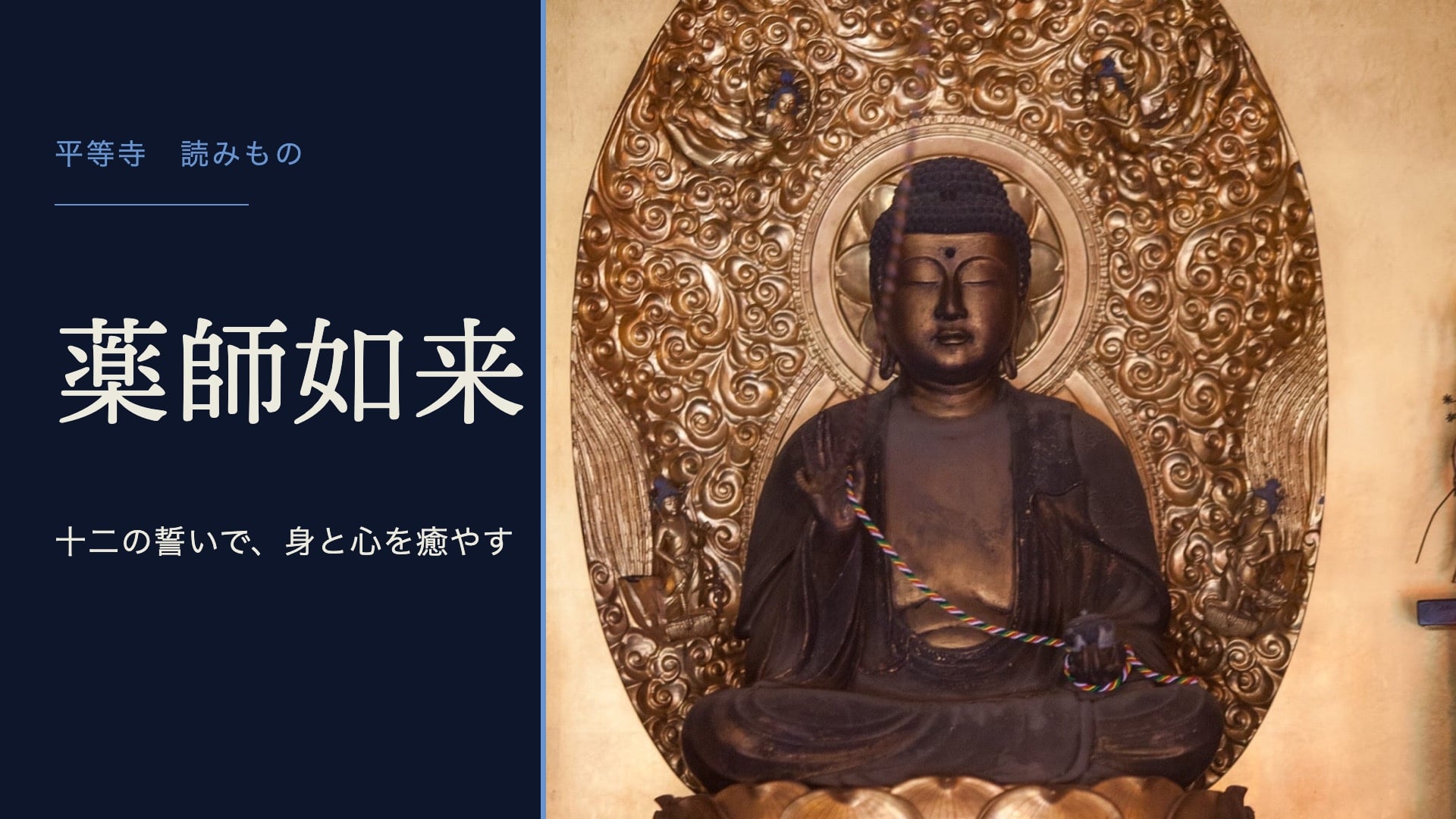 薬師如来(お薬師さま)のお姿