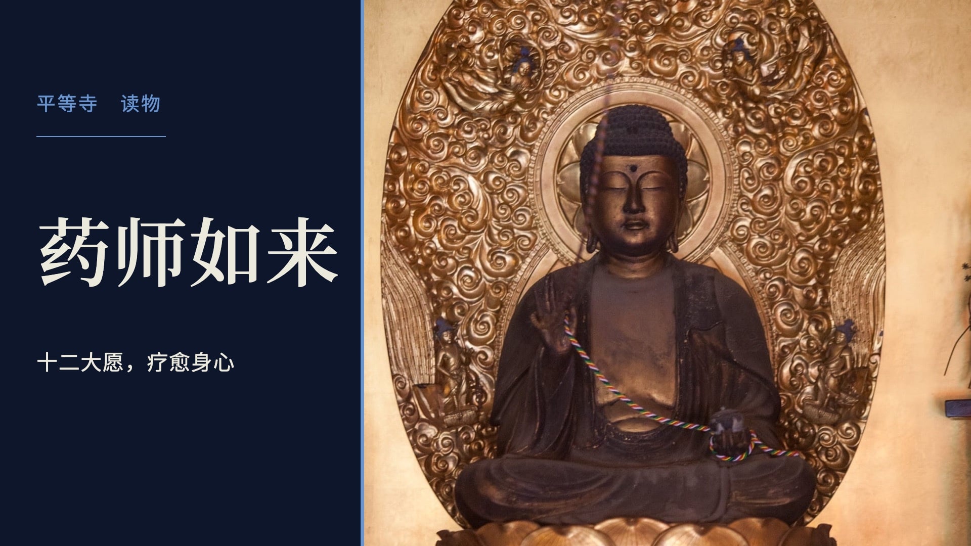 药师如来(药师佛)的尊容