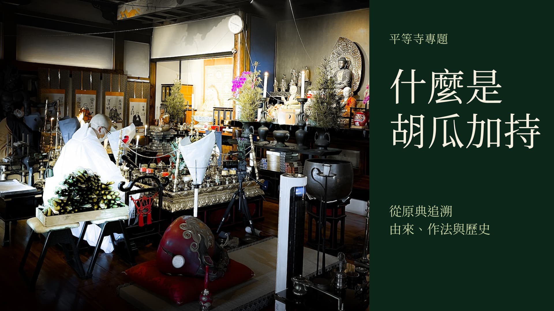僧侶在平等寺本堂奉修胡瓜加持
