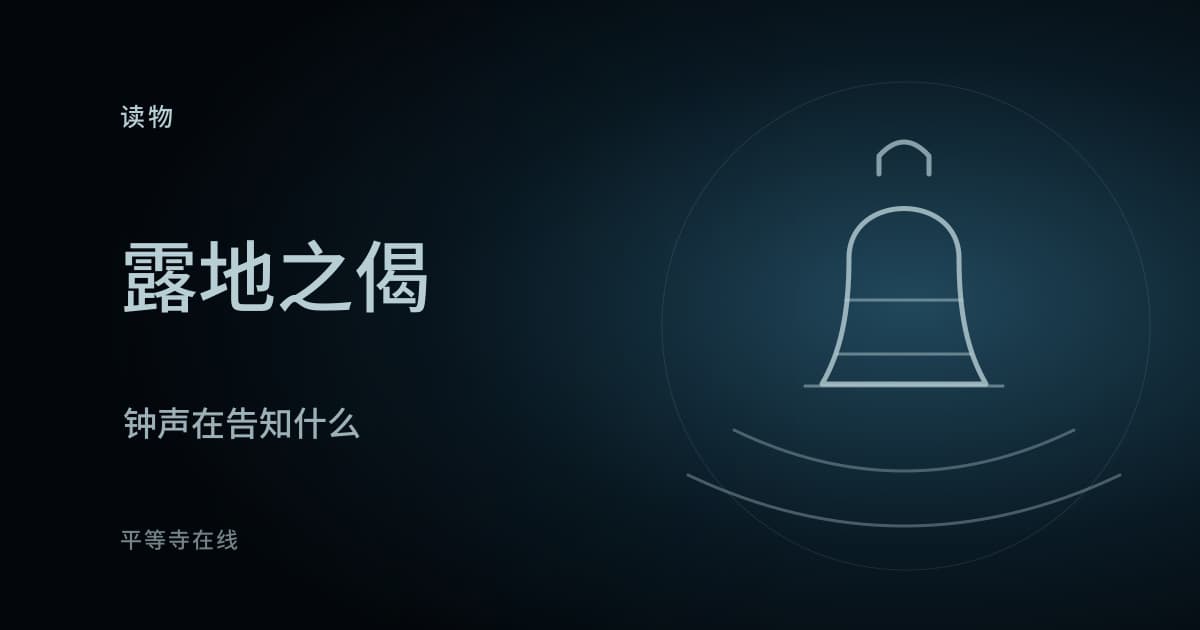 露地之偈